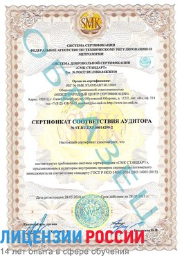 Образец сертификата соответствия аудитора Образец сертификата соответствия аудитора №ST.RU.EXP.00014299-2 Каневская Сертификат ISO 14001